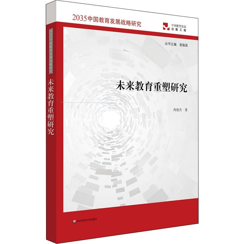 【M】未来教育重塑研究 尚俊杰 著 -9787567597112