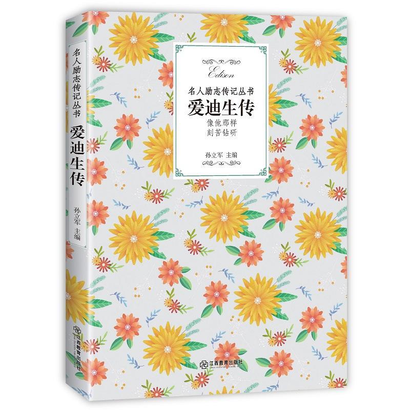 正版新书]爱迪生传孙立军9787570504916高清大图