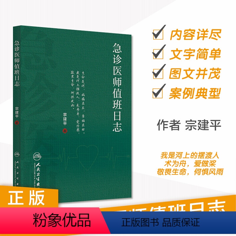 [正版]急诊医师值班日志 宗建平著急诊科医师查房笔记值班手册医学书籍人民卫生出版社医学知识科普书籍9787117237