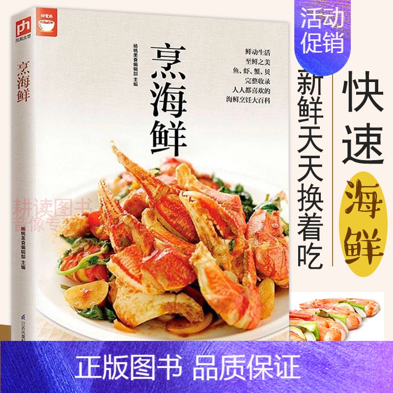 【正版】好食尚烹海鲜海鲜烹调秘诀一次学会轻松做大菜肉禽家常海鲜学做河鲜美食菜谱食谱鱼虾螃蟹做法技巧大全年年有鱼水产书籍