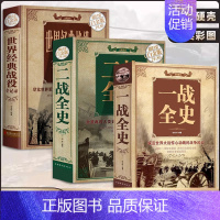 [全3册]一战全史 二战全史 世界经典战役 [正版]全3册一战全史 二战全史 世界经典战役 加厚军事书籍第一次世界大战第