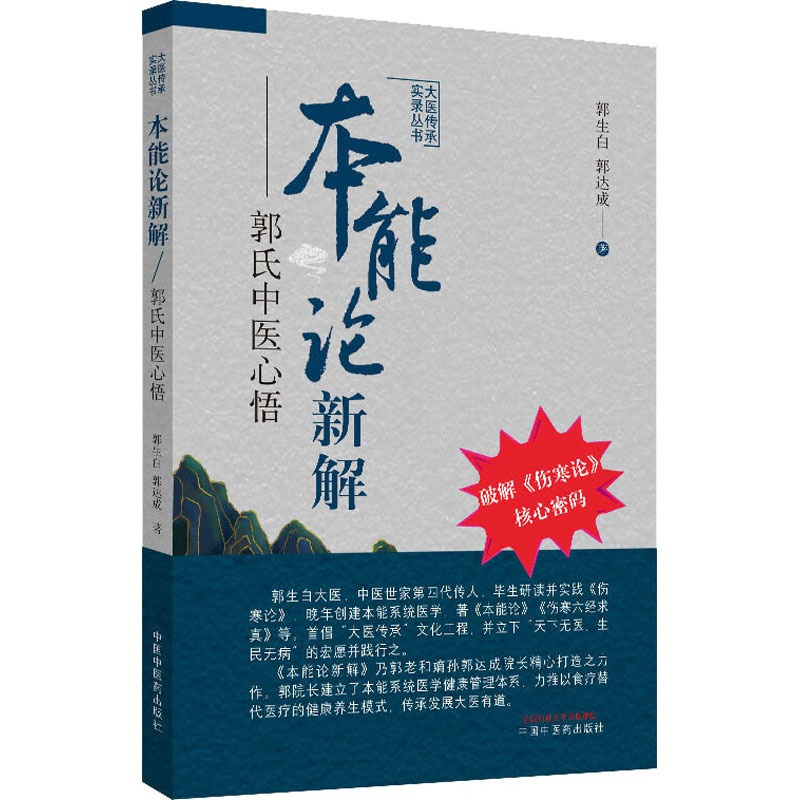 [正版]本能论新解 郭氏中医心悟 郭生白,郭达成 著 老中医诊断治疗参考资料图书 医学类书籍 中国中医药出版