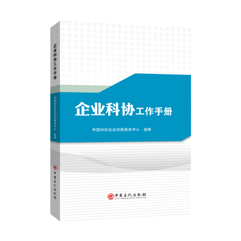 [正版]企业科协工作手册 企业科学技术 协会科协 中国科协 企业科协 工作手册 中国石化出版社高清大图