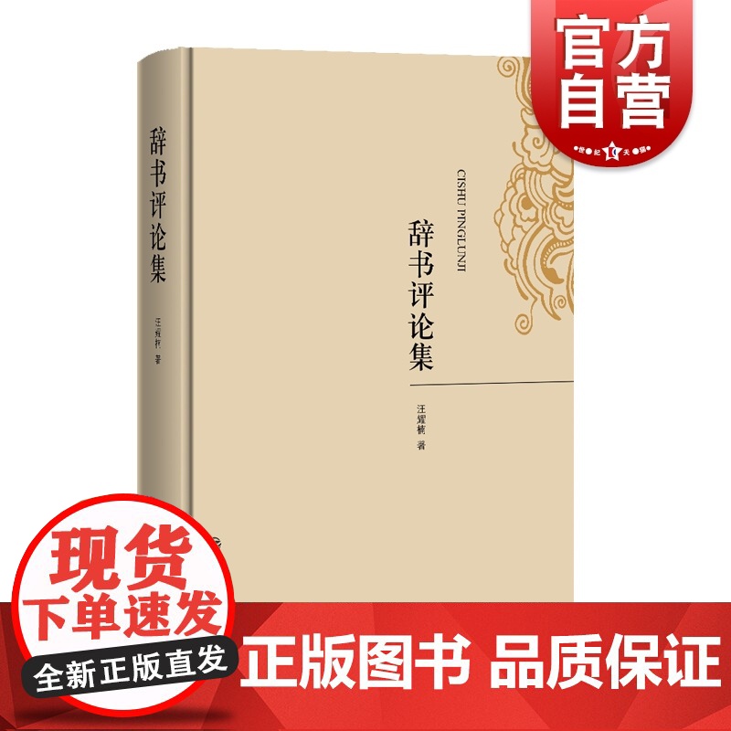 辞书评论集 汪耀楠 著 文教 语言 汉语 语言文字 辞书学研究 书籍 上海辞书出版社高清大图