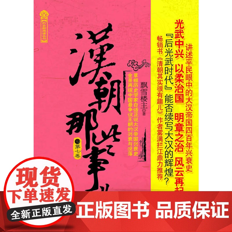 正版 汉朝那些事儿(第7卷) (历史新阅读丛书) 春风得意 书籍高清大图