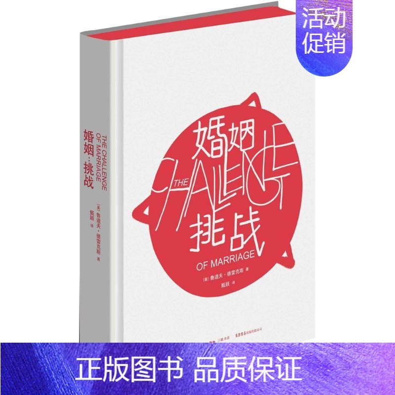 婚姻:挑战 [正版]婚姻:挑战 (美)鲁道夫·德雷克斯(Rudolf Dreikurs) 著;甄颖 译 著 两性健康经管