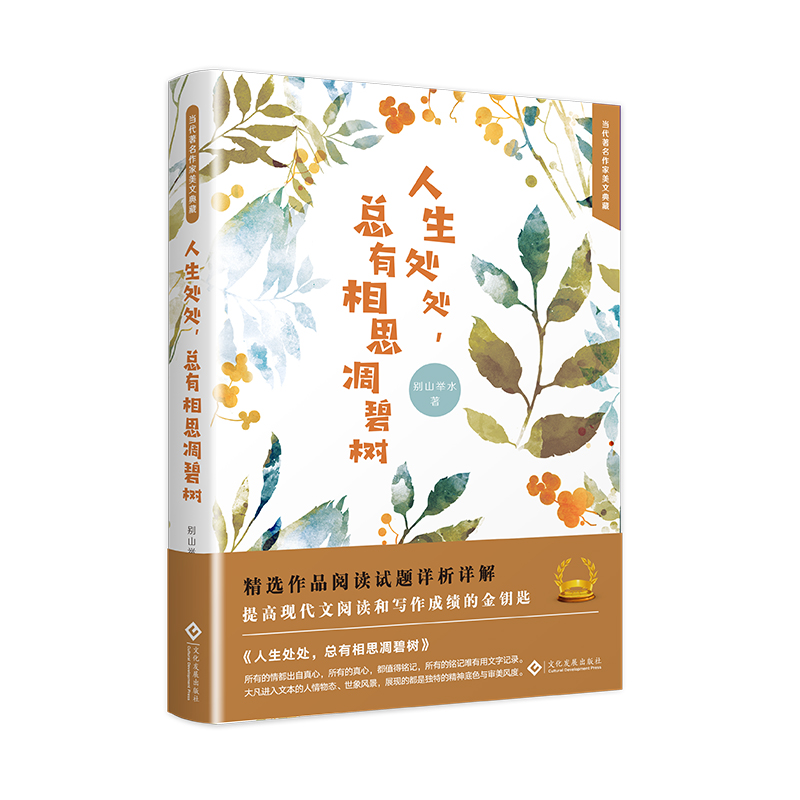 [正版]人生处处总有相思凋碧树 别山举水 中国现当代随笔 书籍高清大图