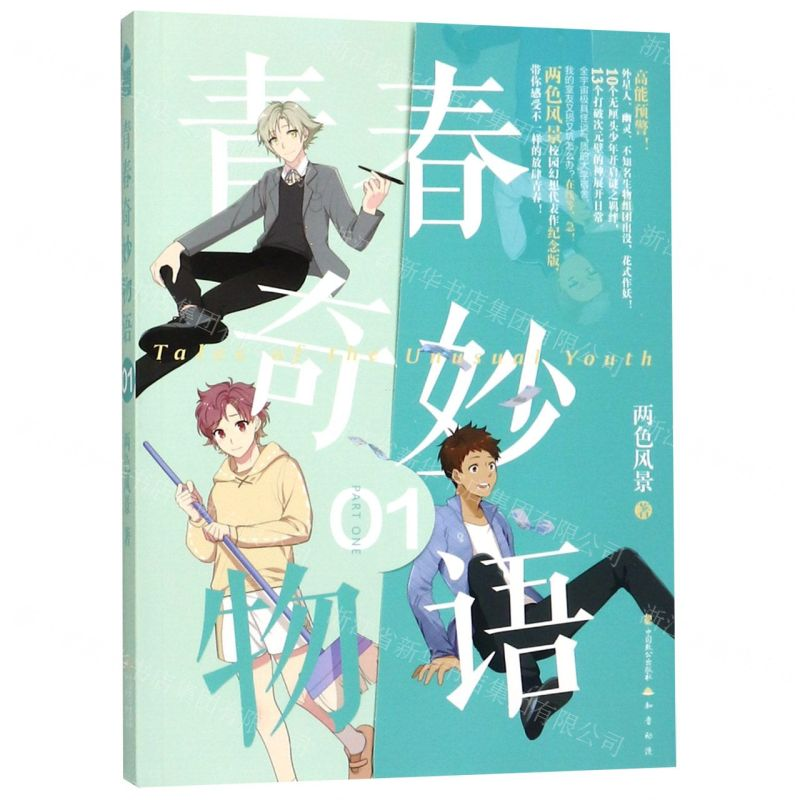 [M]青春奇妙物语(1)-9787514513820