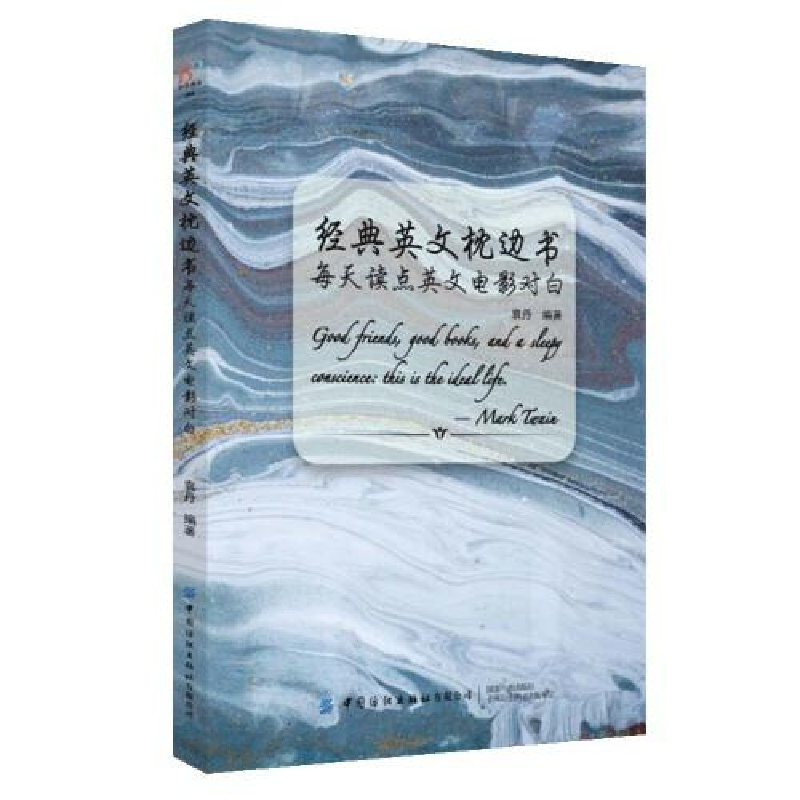 正版新书】每天读点英文电影对白:汉英对照作者9787518066704
