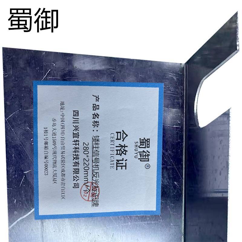 蜀御 矮柱信号机反光标识牌 280*220mm/个高清大图