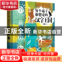 正版 每个孩子都想读的汉字王国 刘爽编 台海出版社 978751681975