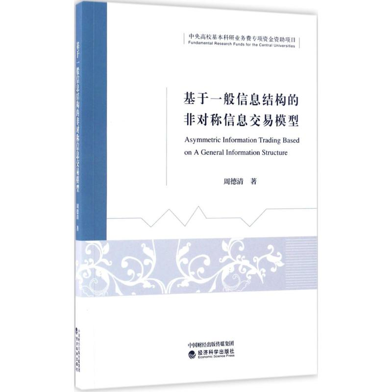[M]基于一般信息结构的非对称信息交易模型-9787514176216