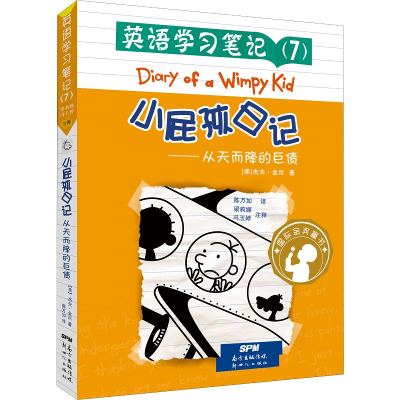 【M】小屁孩日记 英语学习笔记(7)——从天而降的巨债-9787558322310