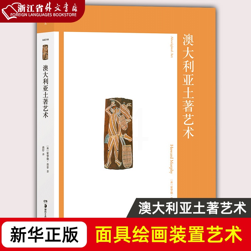 [正版] 澳洲土着艺术 霍华德·墨菲着 苗纾译 民族艺术史 雕塑岩画 面具绘画装置艺术 原始宗教书籍 湖南美术出版社高清大图