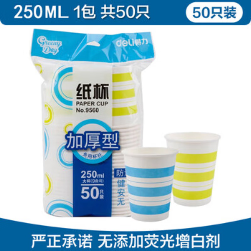 得力纸杯加厚型一次性水杯纸杯9盎司 250ml/50只装 五星纸+PE膜 9560