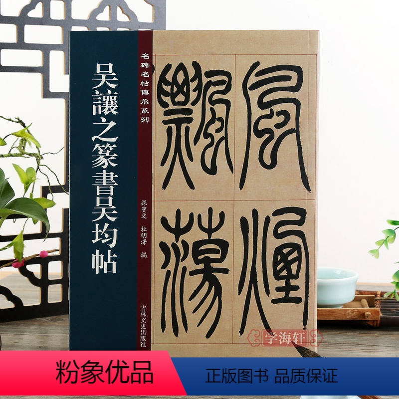 [正版]吴让之篆书吴均帖 名碑名帖传承系列 孙宝文编 原碑彩色印刷附繁体旁注 篆书毛笔软笔书法字帖临摹鉴赏墨迹本碑帖入