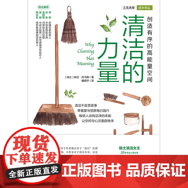 清洁的力量·创造有序的高能量空间 琳达·托马斯著日常生活百科家庭用书家事大全整理生活清洁打扫卫生整理正版书籍 华夏出版社高清大图