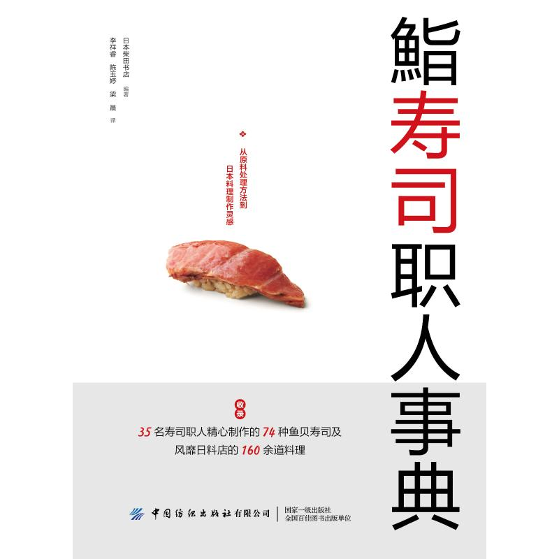 【M】鮨寿司职人事典 柴田书店 著 李祥睿//陈玉婷//梁晨 译 -9787518073481