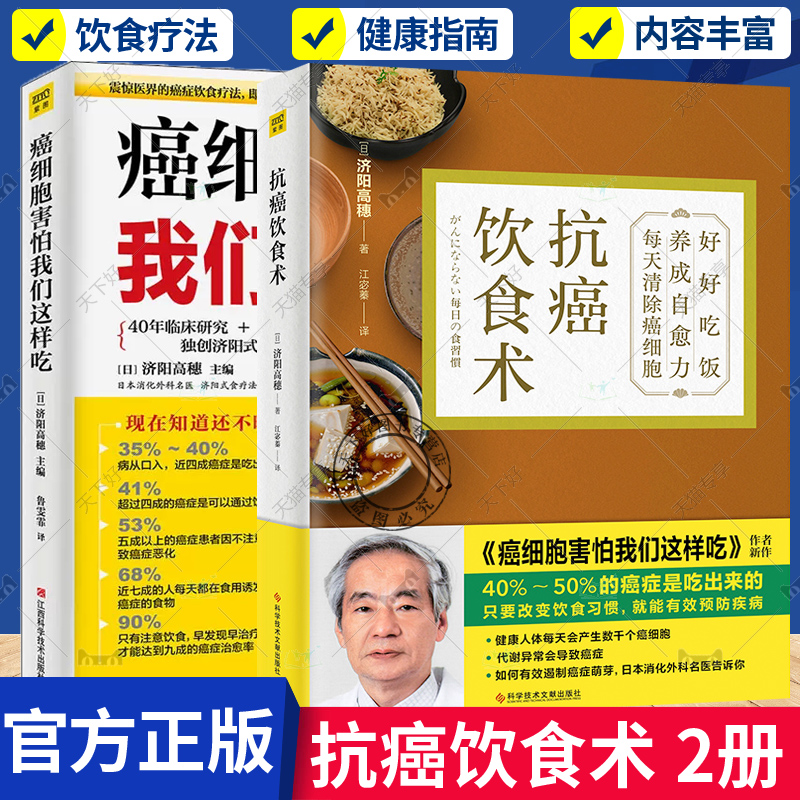 [醉染正版]抗癌饮食术+癌细胞害怕我们这样吃全2册 济阳式饮食疗法远离癌症饮食习惯食物蔬果汁制作方法食谱癌症真相癌症病人高清大图