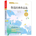 鲁迅经典作品选/文学名家作品精选