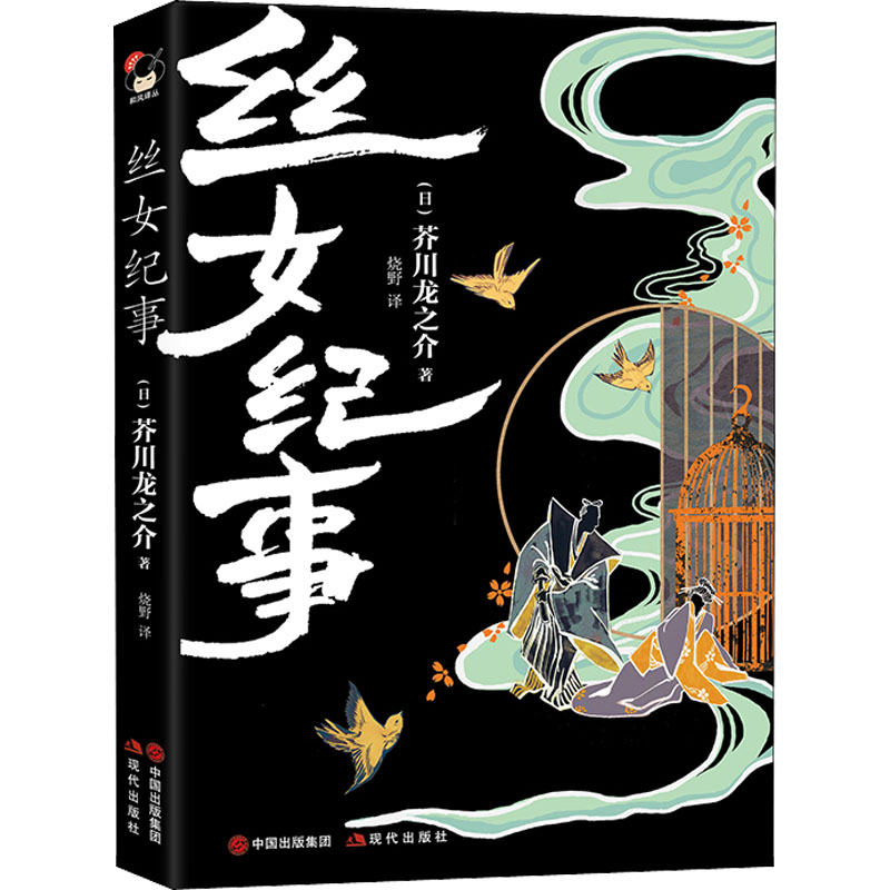 [M]丝女纪事-9787514397635