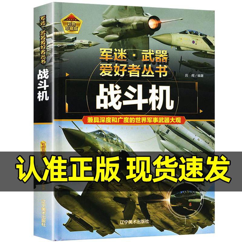 军迷武器[支援战机]♥自选2本69.8元♥ [正版]军迷武器百科知识战斗机爱好者丛书珍藏版世界兵器大全百科全书战斗机作战