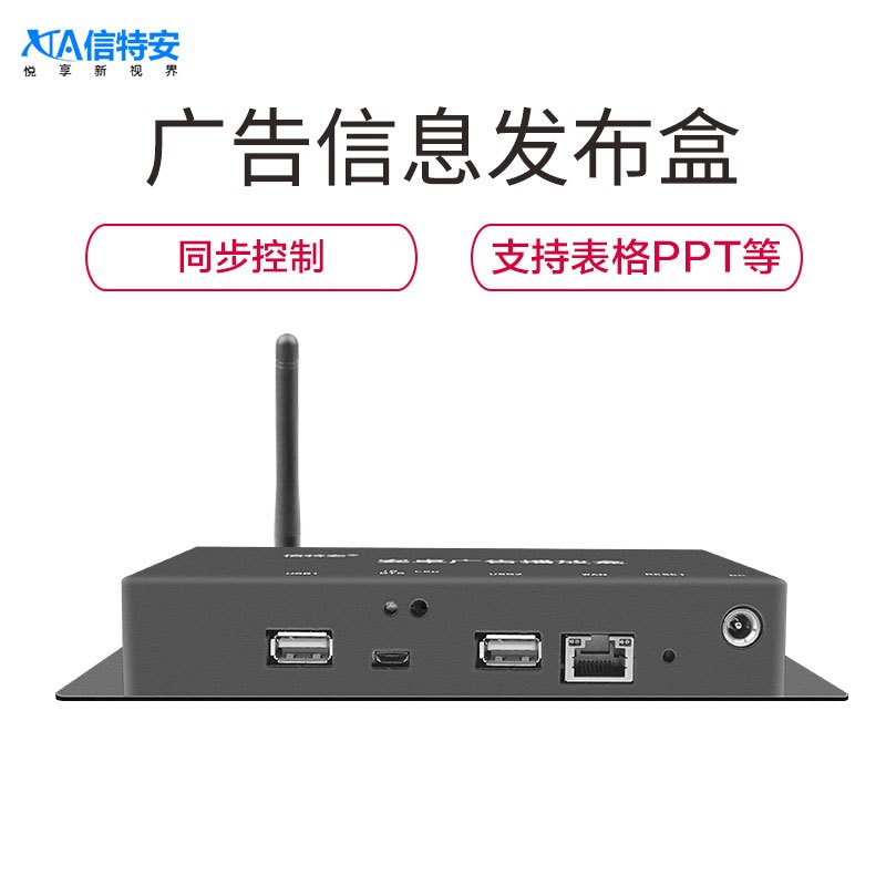 信特安XTA3288U 多媒体电视广告机信息发布盒远程操控分屏 安卓系统 横屏竖屏门店统一发布播放盒4K 2+16