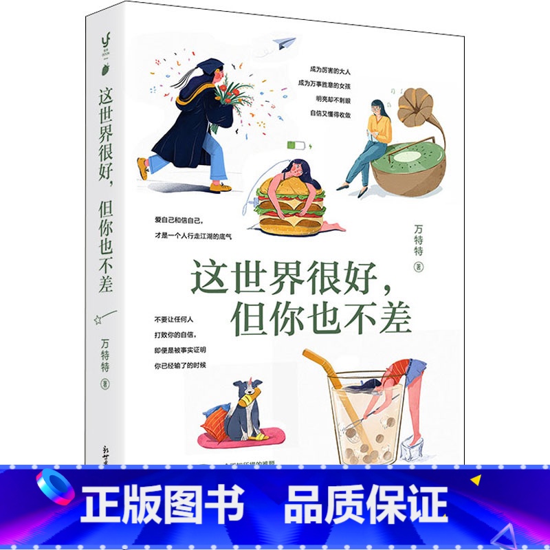这世界很好,但你也不差 【正版】这世界很好 但你也不差
