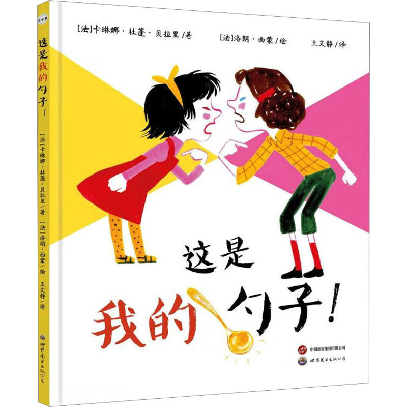 [M]这是我的勺子!-9787523203859高清大图