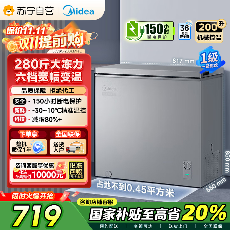 美的(Midea)200升 低霜家用囤货小冷柜 冷藏冷冻转换冰柜 一级能效母婴母乳小冰箱 BD/BC-200KMF(E)