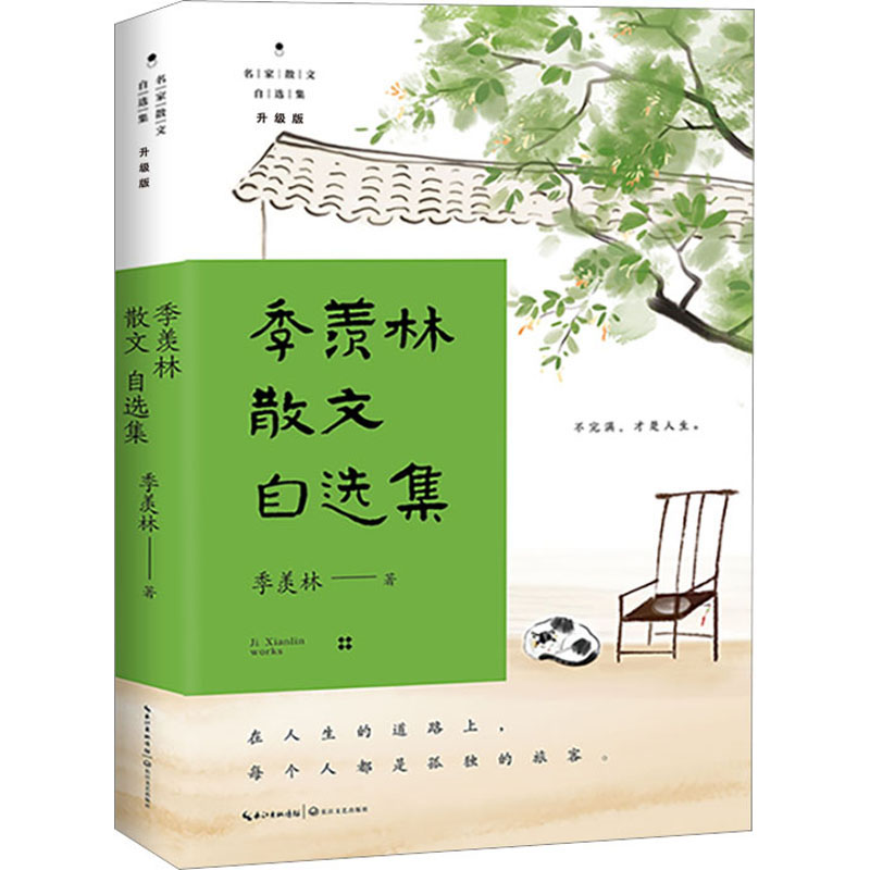 [M]季羡林散文自选集-9787570225392高清大图