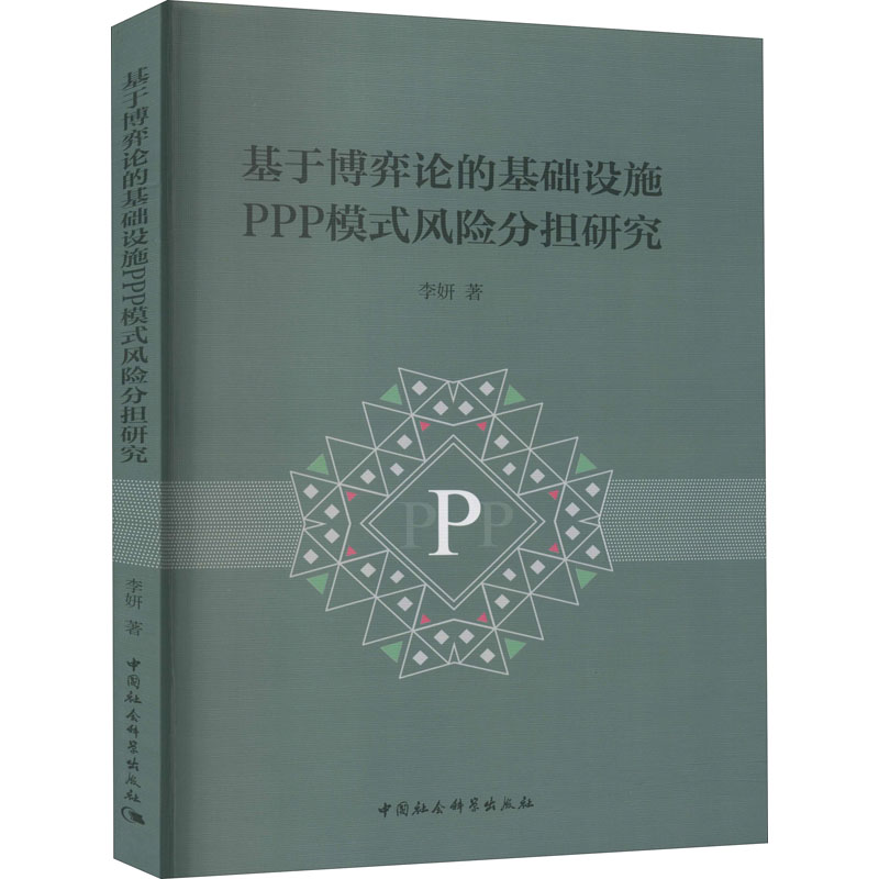 醉染图书基于博弈论的基础设施PPP模式风险分担研究9787520364911高清大图