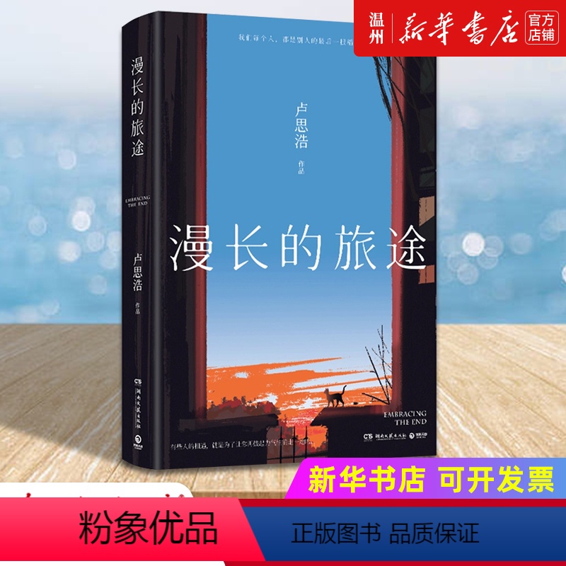 [正版]书店漫长的旅途 卢思浩著 献给每一个遇到过的人 写给每一个在向前走的人 中国文学-小说湖南文艺出版社普通大众