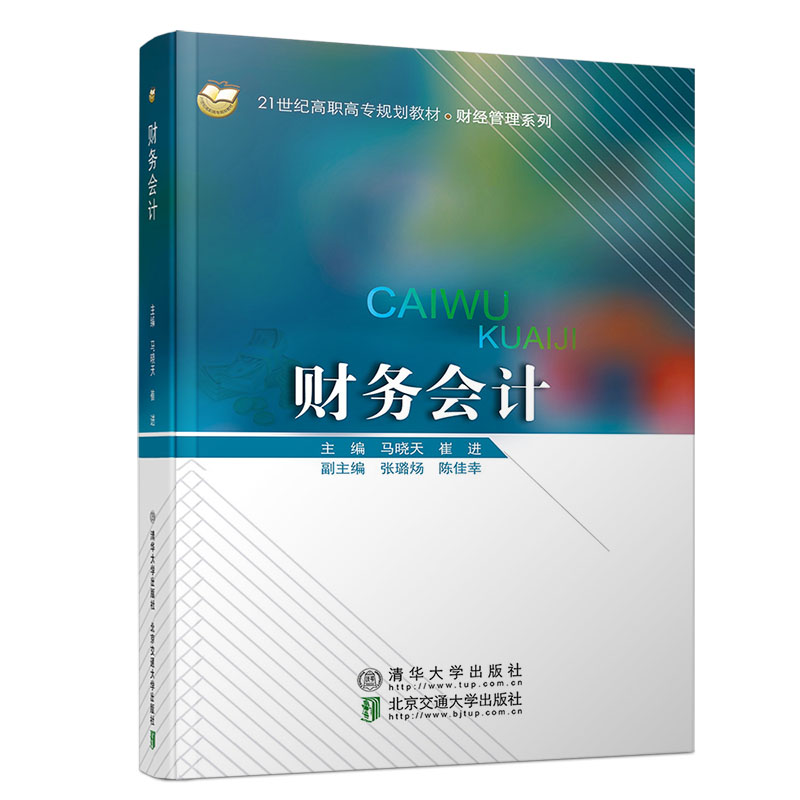 醉染图书财务会计9787512140950高清大图