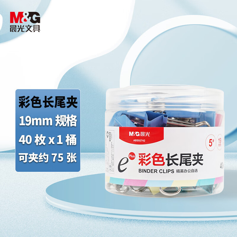晨光(M&G)ABS92742 19mm彩色长尾夹1筒装 40只/筒 燕尾夹蝴蝶夹凤尾夹金属票据夹长尾夹/白钢夹/票夹