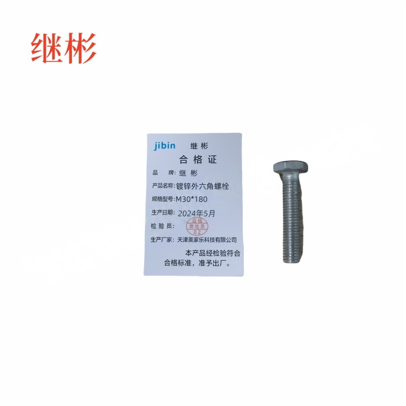JIBIN/继彬 GB30 外六角螺栓 碳钢Q235 4.8级 镀白锌 全牙 M30×180个高清大图