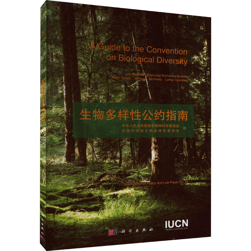 醉染图书生物多样公约指南9787030060914