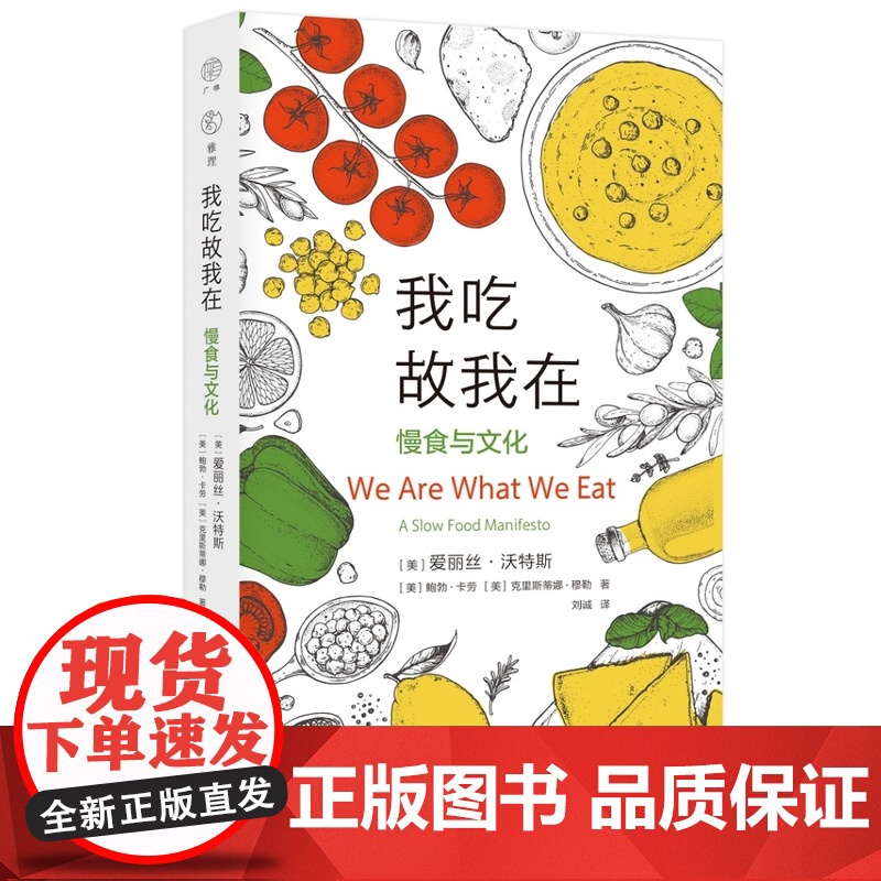 雅理译丛 我吃故我在——慢食与文化高清大图