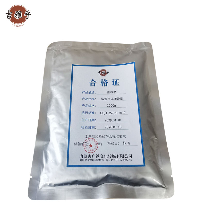 吉雅乎 常温金属净洗剂 1000g 袋高清大图