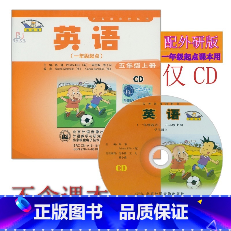 [正版]外研社新标准小学英语五年级上册CD音频 外研版(一年级起点)5年级上册CD听力光盘与外语教学与研究出版社5年级高清大图