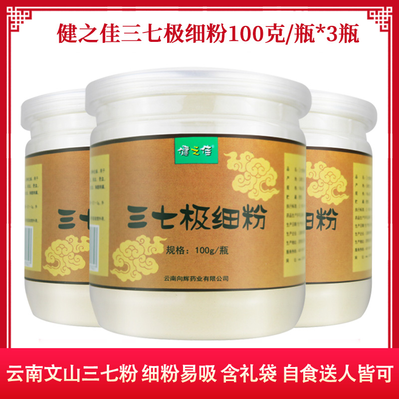3瓶共300g】健之佳三七极细粉100g*3瓶 云南文山三七粉