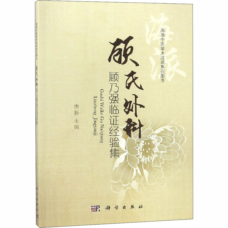 【M】顾氏外科顾乃强临证经验集-9787030582850