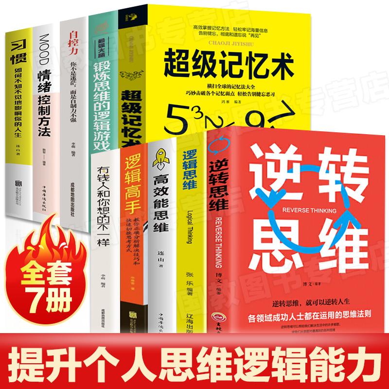 [正版]10本逆转思维全套 个人认知能力逻辑思维提升励志书超级记忆术自控力情绪控制高效能思维训练游戏逆转思维书高清大图