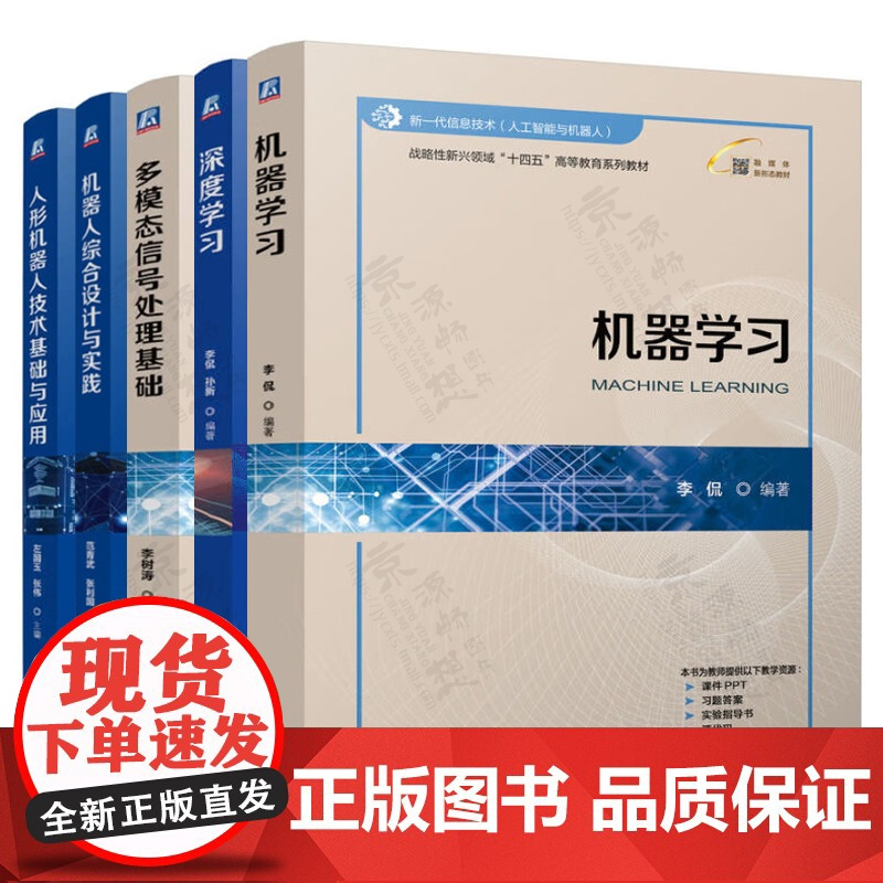 机器学习 李侃 深度学习 多模态信号处理基础 李树涛 机器人综合设计与实践范青武 人形机器人技术基础与应用 左国玉 人工