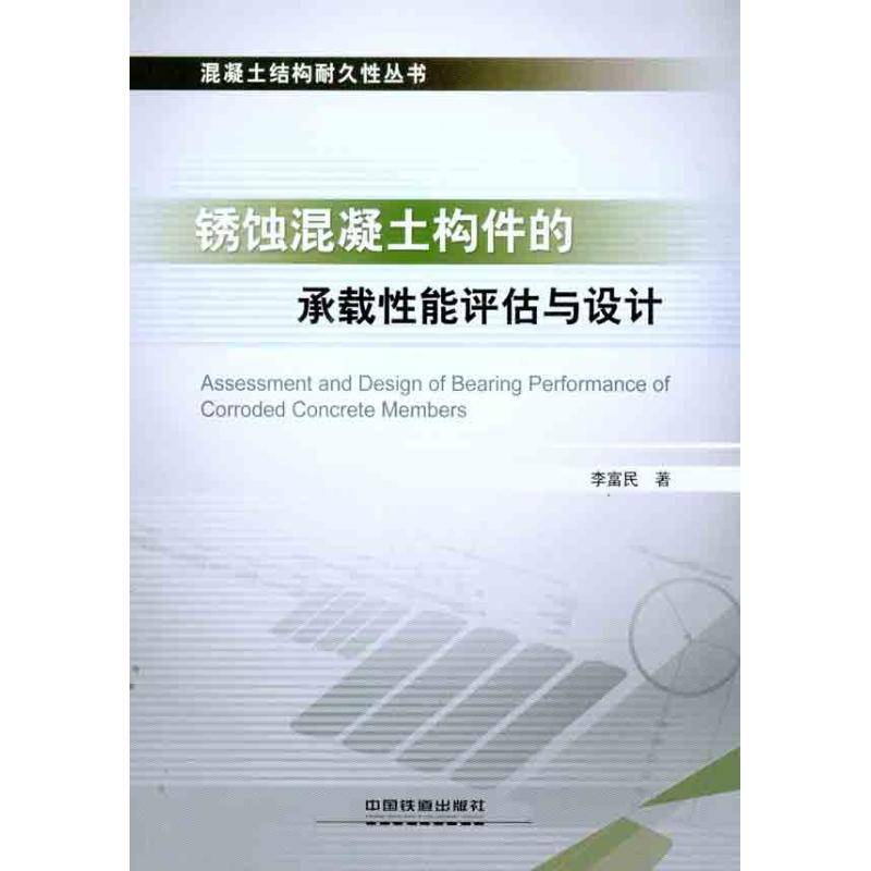 [M]锈蚀混凝土构件的承载性能评估与设计-9787113124267