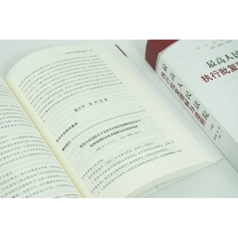 [正版]中法图 2022新 人民法院执行批复理解与适用 上下册 执行法律司法解释 执行案件司法实务执行业务法律工具书高清大图