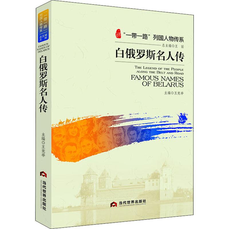 白俄罗斯名人传