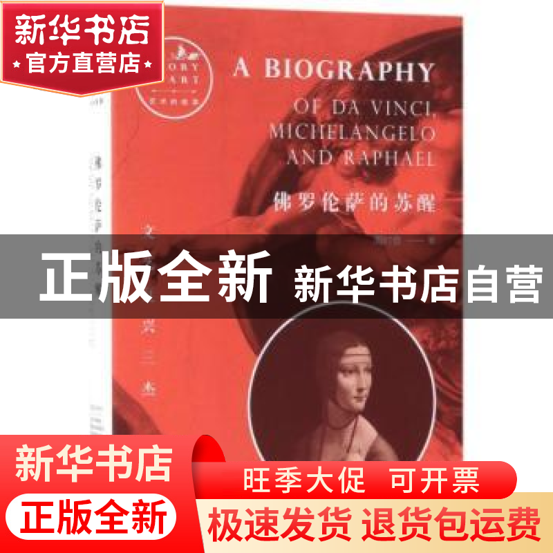 正版 佛罗伦萨的苏醒:文艺复兴三杰 周时奋著 贵州教育出版社 978