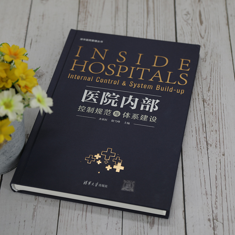 醉染图书医院内部控制规范与体系建设9787302577393高清大图