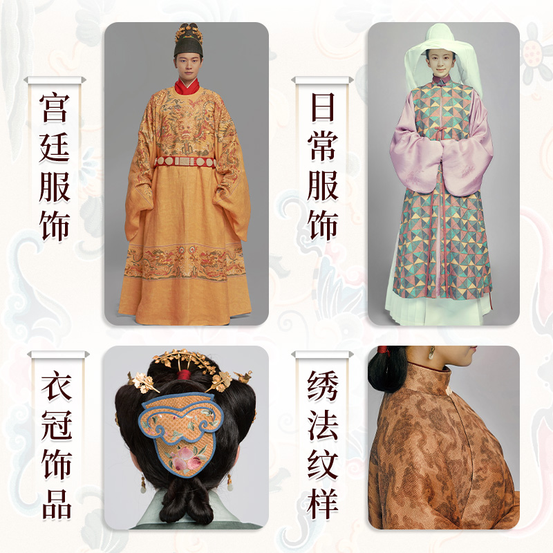 [正版]天上取样人间织 《玉楼春》里的服饰之美 还原明代服饰鉴赏大明衣冠影视古装解析服装书籍 鉴赏大明衣冠 影视古装高清大图